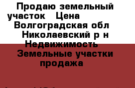  Продаю земельный участок › Цена ­ 190 000 - Волгоградская обл., Николаевский р-н Недвижимость » Земельные участки продажа   